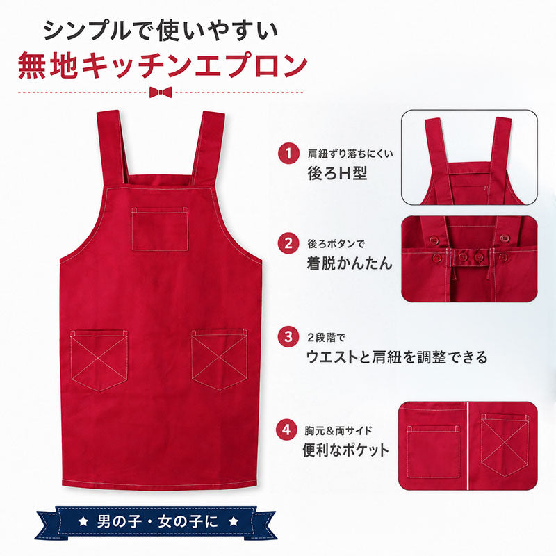 子供 エプロン 無地 綿混 乾きやすい シワになりにくい H型 130cm 150cm 後ろボタン ポケット付き キッズ 子ども こども 男の子 女の子 男女兼用 小学生 ジュニア 調理実習 家庭科 給食 料理教室 お手伝い 子供用 子供エプロン 腰ひも不要