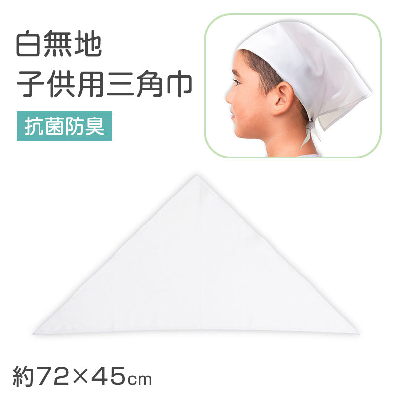三角巾 子供 白 給食用三角巾 キッズ 三角巾白 学校用 フリー 給食 調理実習 バンダナ 無地 白三角巾 衛生 抗菌 防臭 洗える 小学生 中学生 幼稚園 保育園 通学 清掃 作業用 給食帽子代わり 学校準備 新学期 入学準備