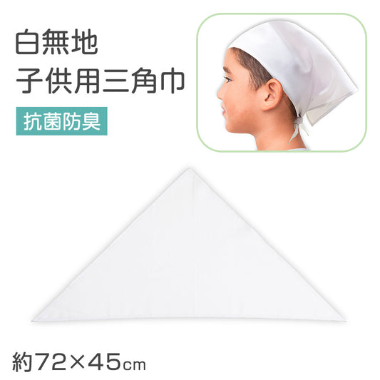 三角巾 子供 白 給食用三角巾 キッズ 三角巾白 学校用 フリー 給食 調理実習 バンダナ 無地 白三角巾 衛生 抗菌 防臭 洗える 小学生 中学生 幼稚園 保育園 通学 清掃 作業用 給食帽子代わり 学校準備 新学期 入学準備