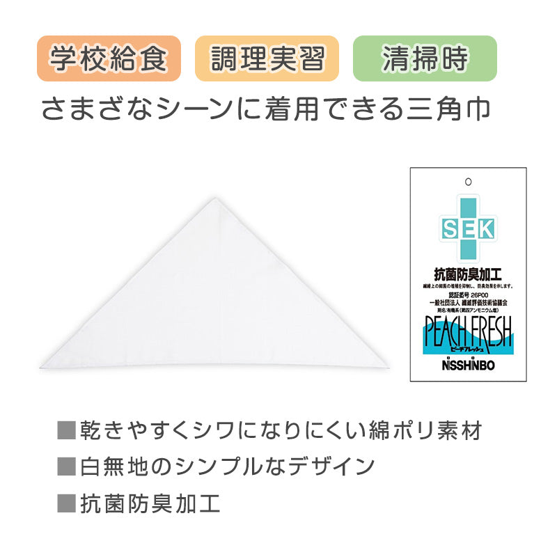 三角巾 子供 白 給食用三角巾 キッズ 三角巾白 学校用 フリー 給食 調理実習 バンダナ 無地 白三角巾 衛生 抗菌 防臭 洗える 小学生 中学生 幼稚園 保育園 通学 清掃 作業用 給食帽子代わり 学校準備 新学期 入学準備