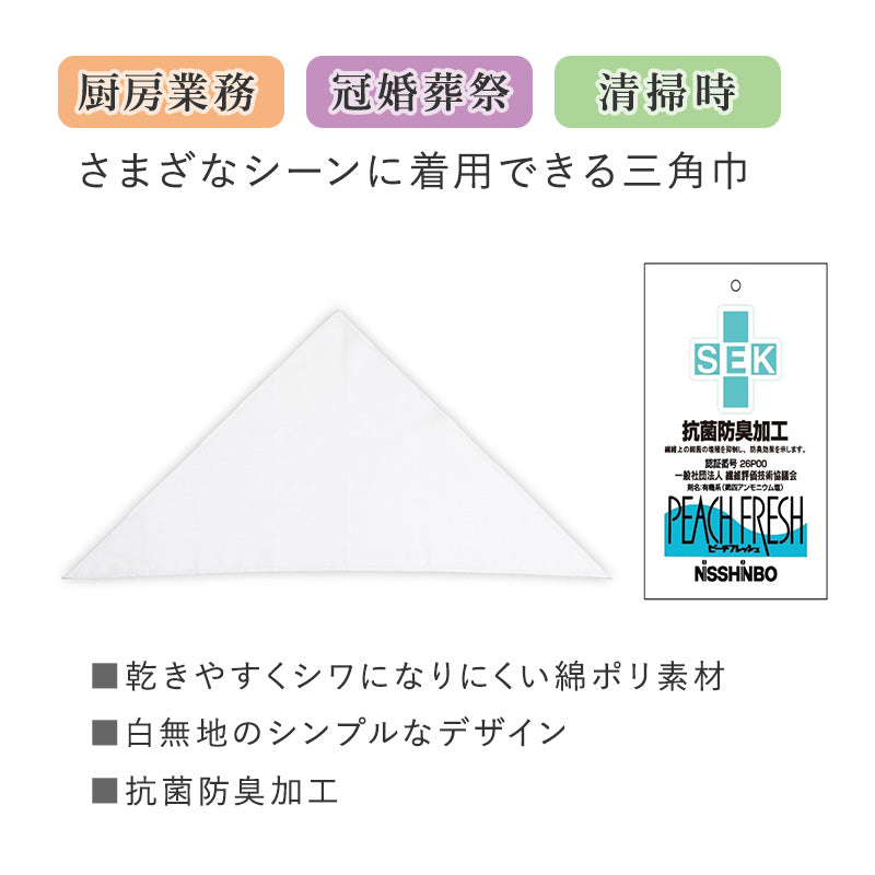 三角巾 大人 白 業務用三角巾 フリー バンダナ 白三角巾 厨房 作業用 調理用 清掃用 無地 衛生 抗菌 防臭 洗える キッチン 飲食店 冠婚葬祭 家庭用 シンプル フリーサイズ 業務用バンダナ 清潔用品 調理実習用 洗い替え シンプル三角巾