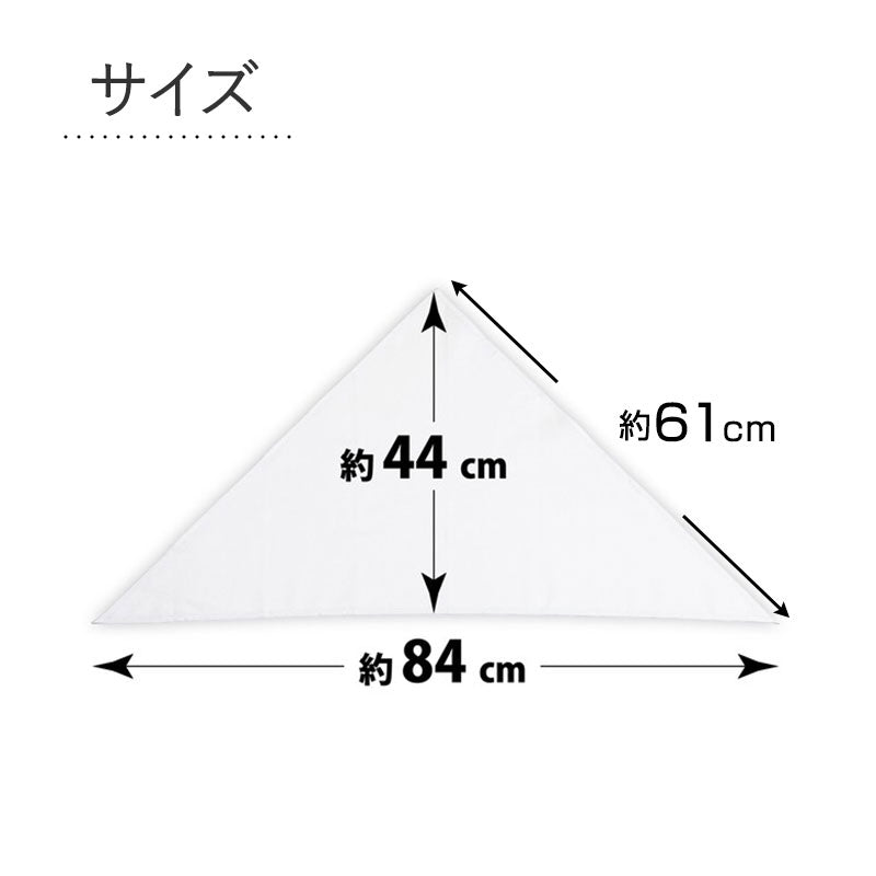 三角巾 大人 白 業務用三角巾 フリー バンダナ 白三角巾 厨房 作業用 調理用 清掃用 無地 衛生 抗菌 防臭 洗える キッチン 飲食店 冠婚葬祭 家庭用 シンプル フリーサイズ 業務用バンダナ 清潔用品 調理実習用 洗い替え シンプル三角巾