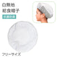 給食帽子 白 子供用 給食用帽子 学校 給食 帽子 フリー キッズ 白帽子 学校用 衛生帽子 抗菌 防臭 洗える 簡単着脱 総ゴム シンプル 無地 小学生 中学生 幼稚園 保育園 通学 給食当番 調理実習 給食キャップ フードキャップ