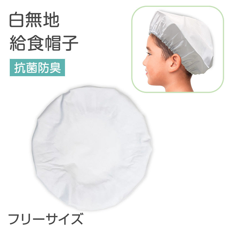 給食帽子 白 子供用 給食用帽子 学校 給食 帽子 フリー キッズ 白帽子 学校用 衛生帽子 抗菌 防臭 洗える 簡単着脱 総ゴム シンプル 無地 小学生 中学生 幼稚園 保育園 通学 給食当番 調理実習 給食キャップ フードキャップ