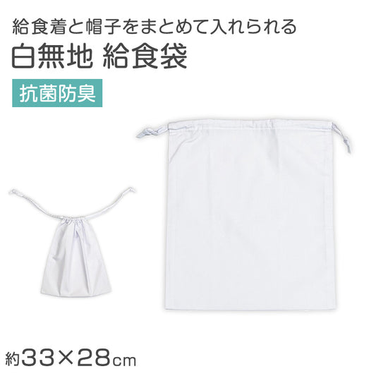 給食袋 巾着 白 子供用 給食用袋 学校 33×28 給食着袋 キッズ 白袋 巾着袋 学校用 衛生袋 抗菌 防臭 洗える 無地 小学生 中学生 幼稚園 保育園 通学 給食当番 給食セット収納 給食セット入れ 子ども巾着 学校準備 新学期 入学準備