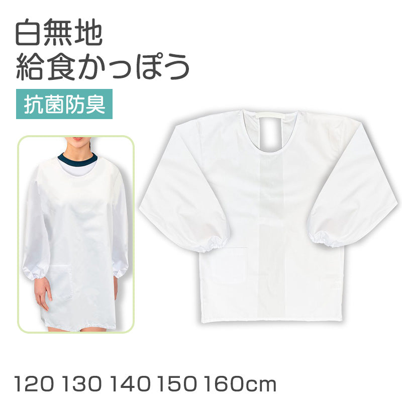 給食かっぽう 白 子供用 給食着 120 130 140 150 160 cm エプロン 学校 給食用エプロン キッズ 白エプロン 学校用 衛生着 抗菌 防臭 洗える 簡単着脱 後ろゴム 面ファスナー 袖ゴム 無地 小学生 中学生 幼稚園 保育園 通学 給食当番 調理実習 給食用かっぽう 割烹着