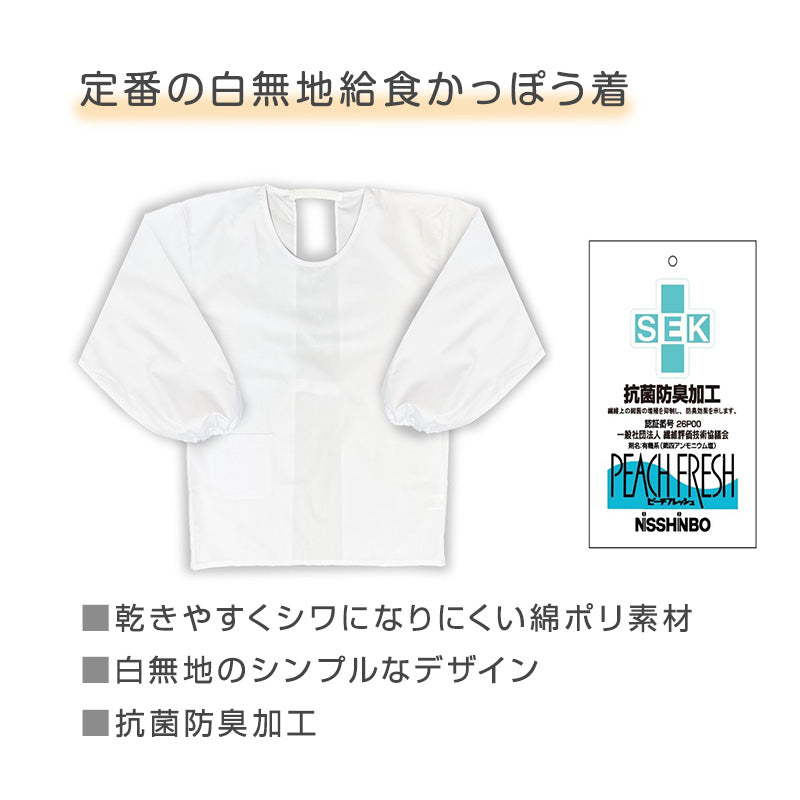給食かっぽう 白 子供用 給食着 120 130 140 150 160 cm エプロン 学校 給食用エプロン キッズ 白エプロン 学校用 衛生着 抗菌 防臭 洗える 簡単着脱 後ろゴム 面ファスナー 袖ゴム 無地 小学生 中学生 幼稚園 保育園 通学 給食当番 調理実習 給食用かっぽう 割烹着