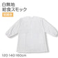 給食スモック 白 子供用 給食着 学校 120 140 160 給食用スモック キッズ 白スモック 学校用 衛生着 前開き ボタン 袖ゴム 洗える シワになりにくい 無地 小学生 中学生 幼稚園 保育園 通学 給食当番 調理実習 前ボタン 学校準備