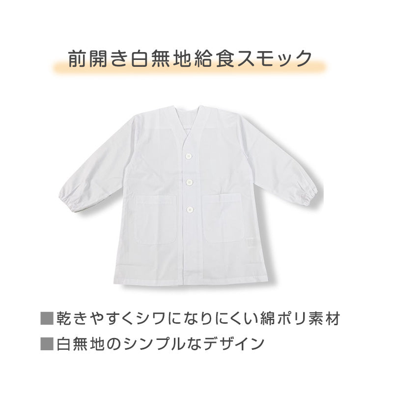 給食スモック 白 子供用 給食着 学校 120 140 160 給食用スモック キッズ 白スモック 学校用 衛生着 前開き ボタン 袖ゴム 洗える シワになりにくい 無地 小学生 中学生 幼稚園 保育園 通学 給食当番 調理実習 前ボタン 学校準備