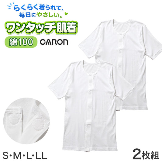 ワンタッチ肌着 メンズ 前開き 半袖 2枚組 綿100 抗菌防臭 丸型ワンタッチテープ CARON キャロン S M L LL 半袖シャツ 介護 肌着 紳士 下着 インナー 入院 シニア 高齢者 着脱簡単 白 ホワイト 面ファスナー 介護用 前あき シャツ 介護下着 通院