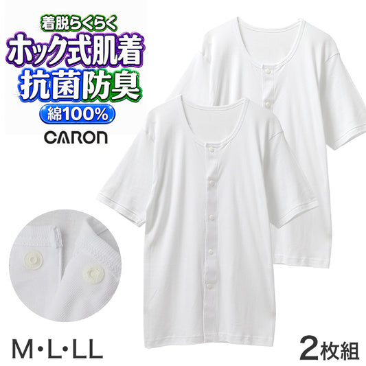 ワンタッチ肌着 メンズ 前開き 半袖 2枚組 綿100 抗菌防臭 消臭 ホック式 CARON キャロン M L LL 半袖シャツ 介護 肌着 紳士 下着 インナー 入院 シニア 高齢者 着脱簡単 白 ホワイト 介護用 前あき シャツ 介護下着 通院