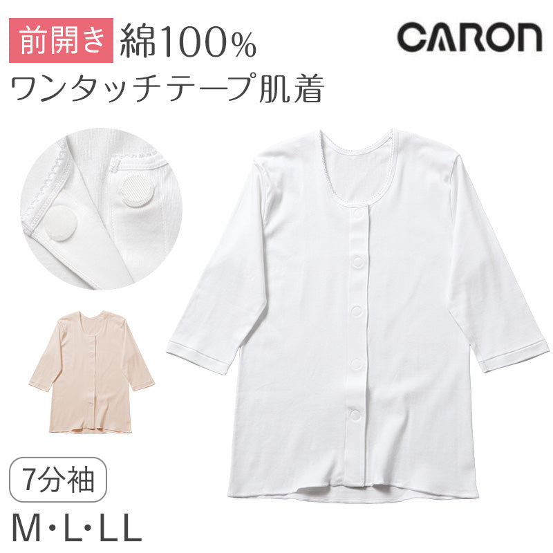 ワンタッチ肌着 レディース 前開き 7分袖シャツ 綿100 CARON キャロン M L LL 制菌 消臭 ソフトワンタッチテープ 婦人 肌着 下着 インナー 介護 入院 シニア 高齢者 着脱簡単 面ファスナー 女性用 介護肌着 前あき 七分袖 コットン 介護インナー