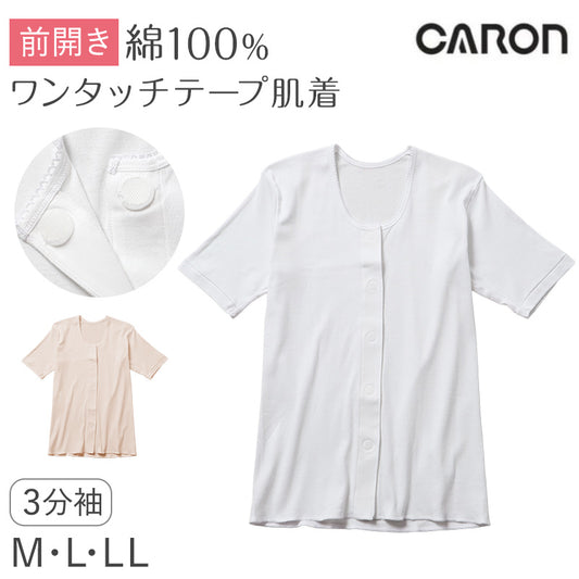 ワンタッチ肌着 レディース 前開き 3分袖シャツ 綿100 CARON キャロン M L LL 半袖 制菌 消臭 ソフトワンタッチテープ 婦人 肌着 下着 インナー 介護 入院 シニア 高齢者 着脱簡単 面ファスナー 女性用 介護肌着 前あき 三分袖 コットン 介護