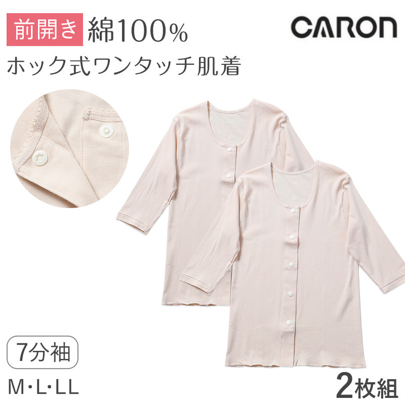 ワンタッチ肌着 レディース 前開き 7分袖シャツ 2枚組 綿100 CARON キャロン M L LL 抗菌防臭 消臭 ホック式ワンタッチ 婦人 肌着 下着 インナー 介護 入院 シニア 高齢者 着脱簡単 女性用 介護肌着 前あき 七分袖 コットン 介護インナー 洗い替え