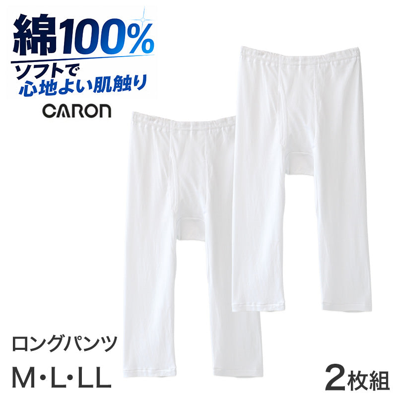 メンズ インナー ロングパンツ ロンパン 綿素材 抗菌防臭 2枚組 前開きCARON キャロン M L LL マチ付き ウエストゴム ゴム交換可 薄手 やわらかい 肌着 下着 ズボン下 ロングパンツ 紳士 男性 通年 コットン アンダーウェア 洗い替え