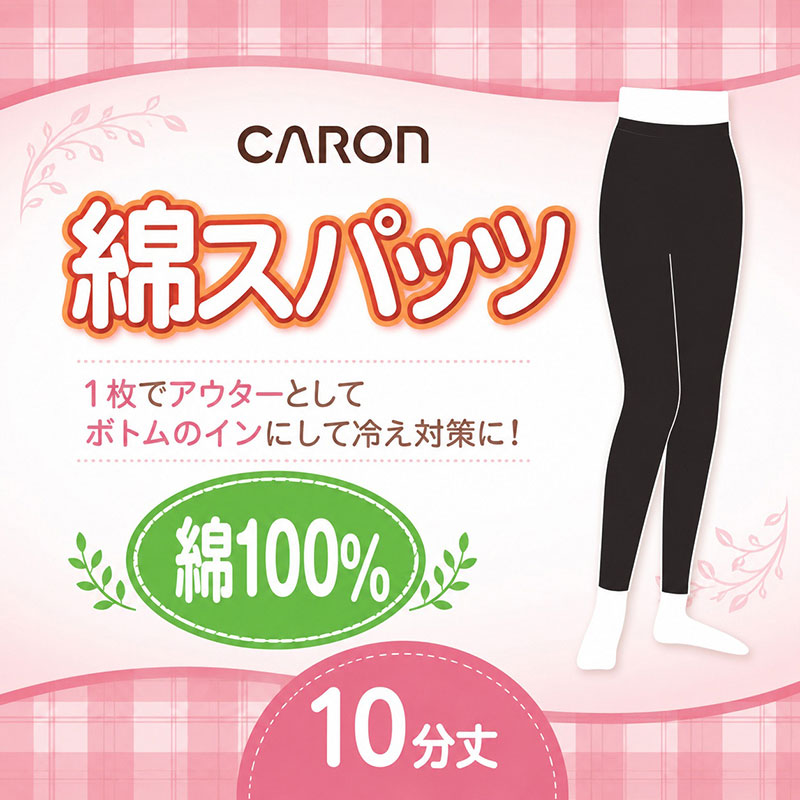 綿100% スパッツ レギンス レディース 10分丈 インナー キャロン M L LL 綿 綿素材 コットン レギンス 肌着 下着 婦人 やや薄手 やわらか ボトム下 重ね履き 部屋着 ルームウェア 下ばき ズボン下 ボトム 婦人肌着 重ね履き