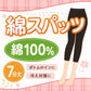 綿100% スパッツ レギンス レディース 7分丈 インナー キャロン M L LL 綿 綿素材 コットン レギンス 肌着 下着 婦人 やや薄手 やわらか ボトム下 重ね履き 部屋着 ルームウェア 下ばき ズボン下 ボトム 婦人肌着 重ね履き