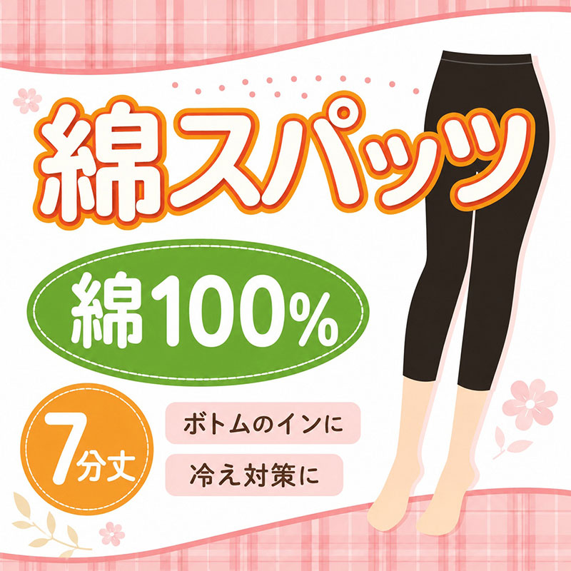 綿100% スパッツ レギンス レディース 7分丈 インナー キャロン M L LL 綿 綿素材 コットン レギンス 肌着 下着 婦人 やや薄手 やわらか ボトム下 重ね履き 部屋着 ルームウェア 下ばき ズボン下 ボトム 婦人肌着 重ね履き