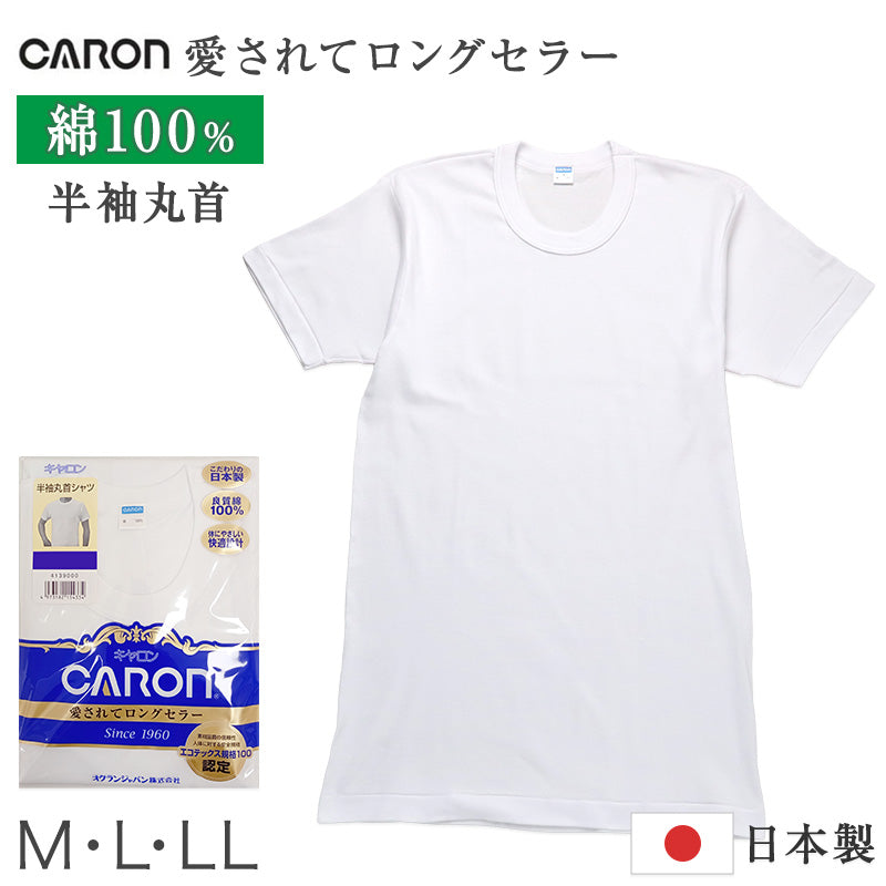 紳士 インナー 綿100％ 半袖 丸首 シャツ メンズ 肌着 下着 日本製 CARON キャロン M L LL 綿 コットン ベーシックインナー 紳士肌着 首元すっきり 男性用インナー メンズインナー 紳士下着 肌着シャツ 綿素材 シニア 高齢者 ロングセラー