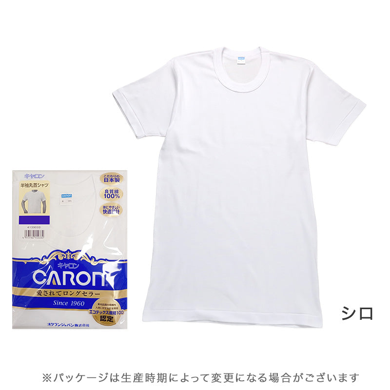 紳士 インナー 綿100％ 半袖 丸首 シャツ メンズ 肌着 下着 日本製 CARON キャロン M L LL 綿 コットン ベーシックインナー 紳士肌着 首元すっきり 男性用インナー メンズインナー 紳士下着 肌着シャツ 綿素材 シニア 高齢者 ロングセラー