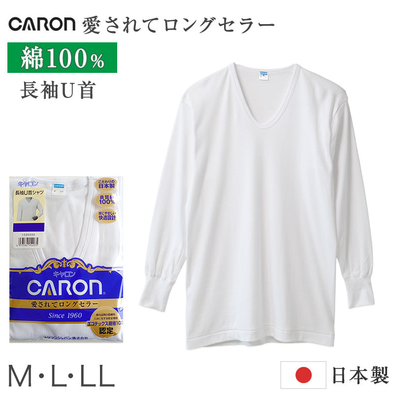紳士 インナー 綿100％ 長袖 U首 シャツ メンズ 肌着 下着 日本製 CARON キャロン M L LL 綿 コットン ベーシックインナー 紳士肌着 袖口切替 男性用インナー メンズインナー 紳士下着 肌着シャツ 綿素材 シニア 高齢者 普段使い ロングセラー