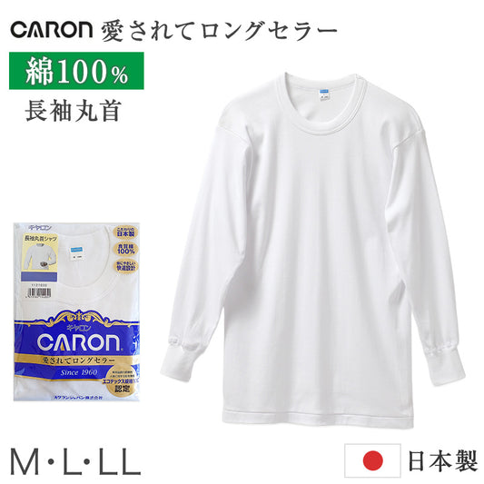 紳士 インナー 綿100％ 長袖 丸首 シャツ メンズ 肌着 下着 日本製 CARON キャロン M L LL 綿 コットン ベーシックインナー 紳士肌着 袖口切替 男性用インナー メンズインナー 紳士下着 肌着シャツ 綿素材 シニア 高齢者 普段使い ロングセラー