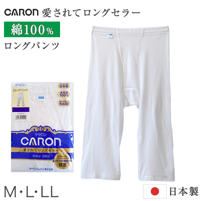 紳士 ロングパンツ 綿100％ メンズ インナー 肌着 下着 日本製 CARON キャロン M L LL 前開き 綿 コットン ベーシックインナー 紳士肌着 ウエストゴム ゴム交換可 後ろマチ ズボン下 快適 男性用インナー メンズインナー 紳士下着 肌着パンツ
