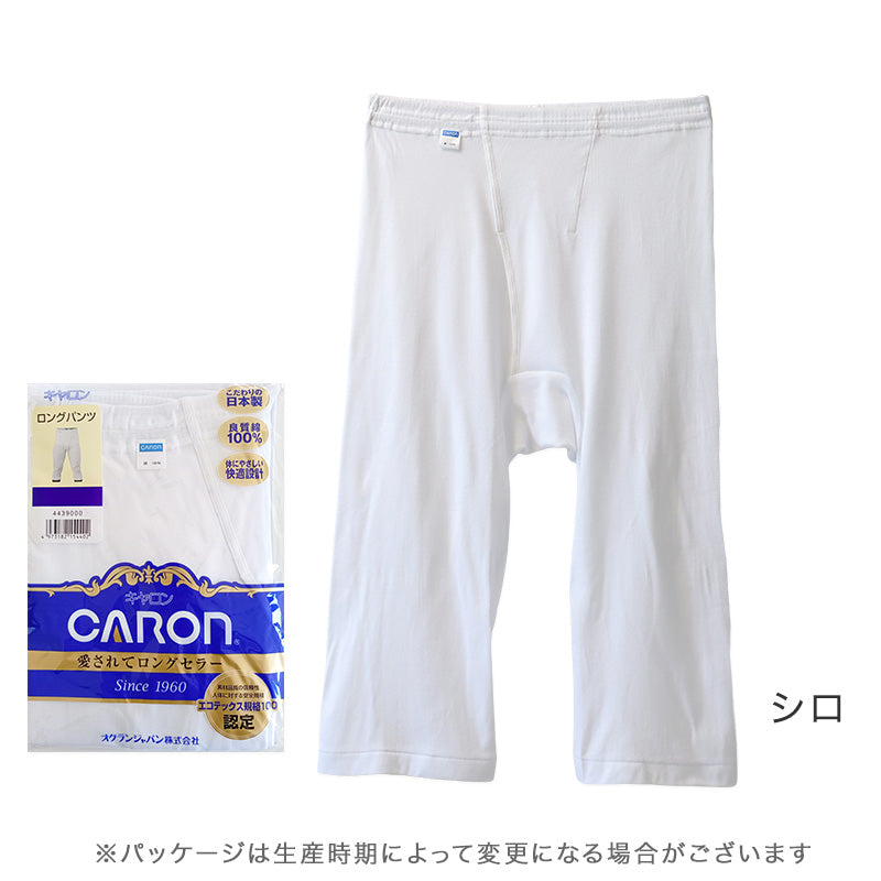 紳士 ロングパンツ 綿100％ メンズ インナー 肌着 下着 日本製 CARON キャロン M L LL 前開き 綿 コットン ベーシックインナー 紳士肌着 ウエストゴム ゴム交換可 後ろマチ ズボン下 快適 男性用インナー メンズインナー 紳士下着 肌着パンツ