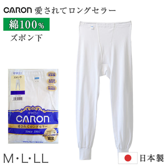 紳士 ズボン下 綿100％ メンズ インナー 肌着 下着 日本製 CARON キャロン M L LL 前開き 綿 コットン ベーシックインナー 紳士肌着 ウエストゴム ゴム交換可 裾切替 ももひき 快適 男性用インナー メンズインナー 紳士下着 肌着パンツ