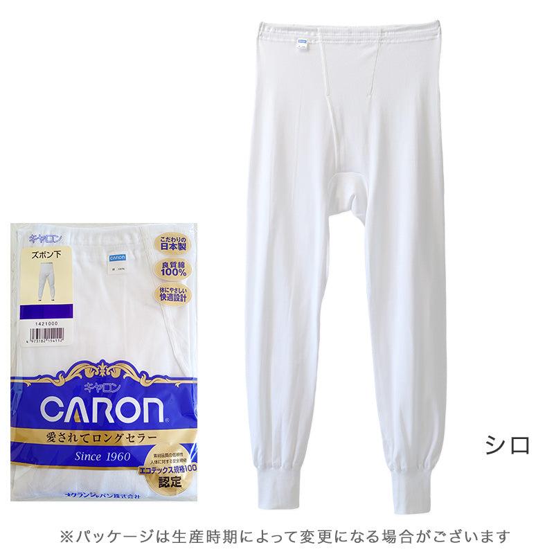 紳士 ズボン下 綿100％ メンズ インナー 肌着 下着 日本製 CARON キャロン M L LL 前開き 綿 コットン ベーシックインナー 紳士肌着 ウエストゴム ゴム交換可 裾切替 ももひき 快適 男性用インナー メンズインナー 紳士下着 肌着パンツ