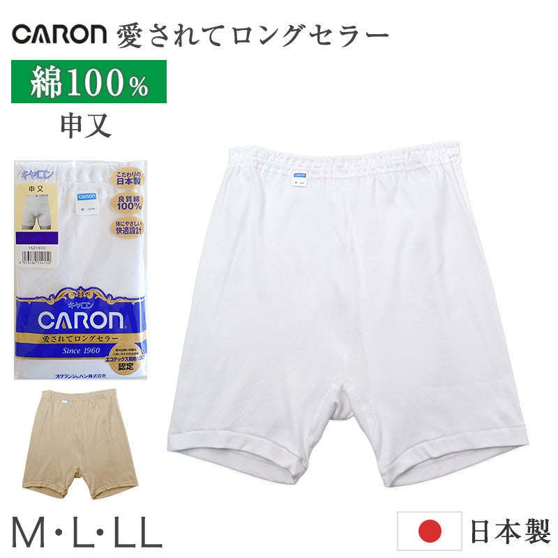 紳士 申又 綿100％ メンズ インナー 肌着 下着 日本製 CARON キャロン M L LL さるまた 前閉じ 綿 コットン ベーシックインナー 紳士肌着 ウエストゴム ゴム交換可 後ろマチ ゆったり 快適 男性用インナー メンズインナー 紳士下着 肌着パンツ