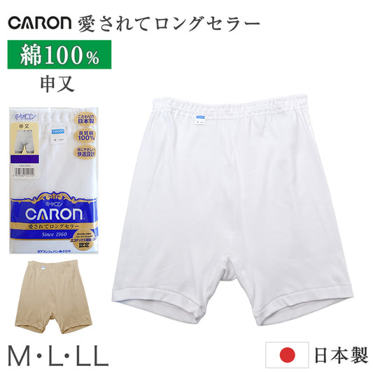 紳士 申又 綿100％ メンズ インナー 肌着 下着 日本製 CARON キャロン M L LL さるまた 前閉じ 綿 コットン ベーシックインナー 紳士肌着 ウエストゴム ゴム交換可 後ろマチ ゆったり 快適 男性用インナー メンズインナー 紳士下着 肌着パンツ