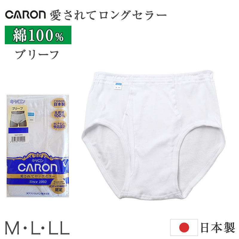 紳士 ブリーフ 綿100％ メンズ インナー 肌着 下着 日本製 CARON キャロン M L LL 前開き 綿 コットン ベーシックインナー 紳士肌着 ウエストゴム ゴム交換可 ゆったり 快適 男性用インナー メンズインナー 紳士下着 肌着パンツ 綿素材
