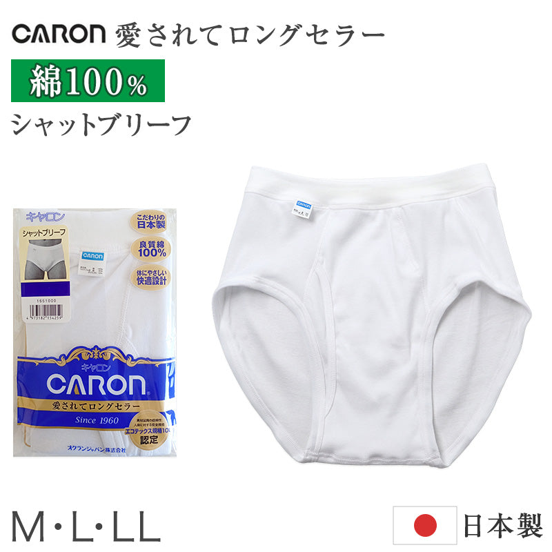 紳士 ブリーフ 綿100％ メンズ インナー 肌着 下着 日本製 CARON キャロン シャットブリーフ M L LL 前開き 綿 コットン ベーシックインナー 紳士肌着 天スパン ウエスト 締め付けにくい 快適 男性用インナー メンズインナー 紳士下着 肌着パンツ