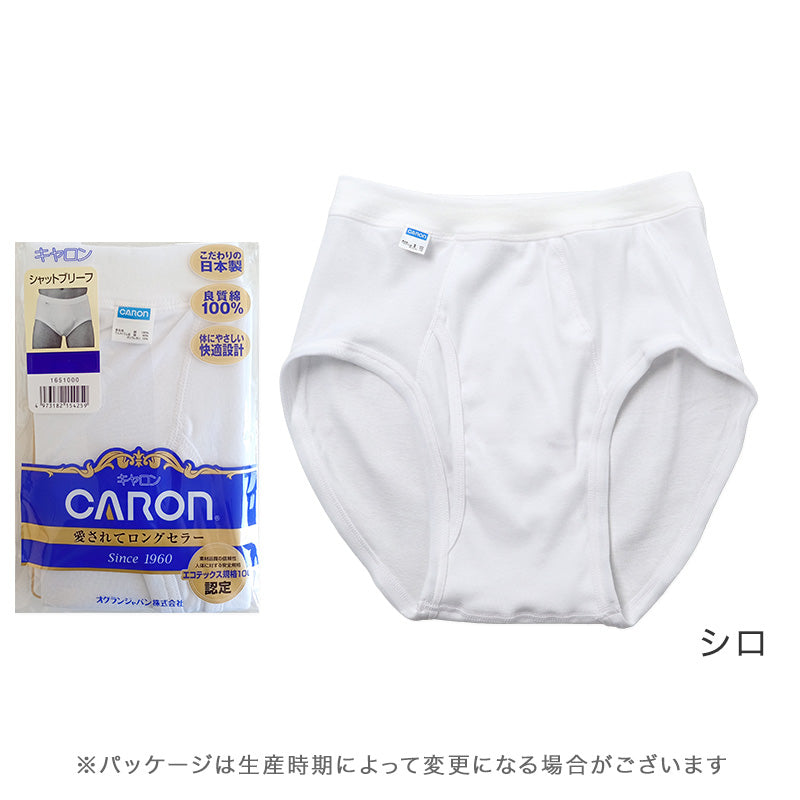 紳士 ブリーフ 綿100％ メンズ インナー 肌着 下着 日本製 CARON キャロン シャットブリーフ M L LL 前開き 綿 コットン ベーシックインナー 紳士肌着 天スパン ウエスト 締め付けにくい 快適 男性用インナー メンズインナー 紳士下着 肌着パンツ