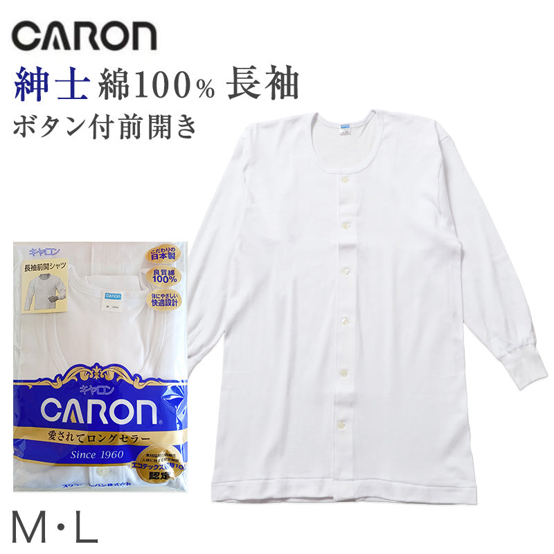 紳士 インナー 綿100％ 長袖 前開き シャツ メンズ 肌着 下着 日本製 CARON キャロン M L ボタン付き 白 綿 コットン ベーシックインナー 紳士肌着 袖口切替 前あき 着替えやすい 快適 男性用インナー メンズインナー 紳士下着 肌着シャツ 綿素材