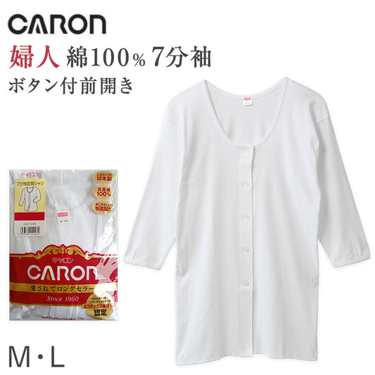 婦人 インナー 綿100％ 7分袖 前開き シャツ CARON キャロン M L 前あき レディース 肌着 下着 日本製 白 綿 コットン ベーシックインナー 婦人肌着 長袖 七分袖 首元すっきり 快適 女性用インナー レディースインナー 婦人下着 シニア ミセス