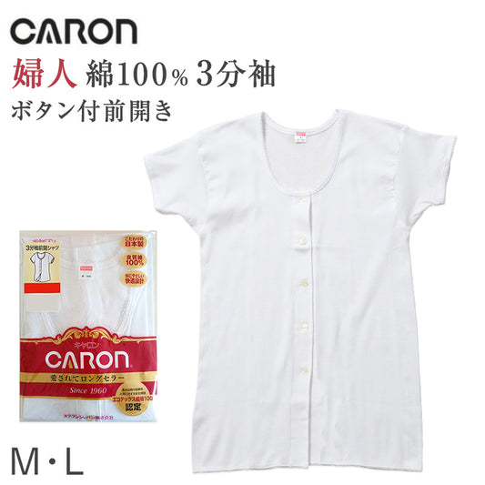婦人 インナー 綿100％ 前開き 3分袖 シャツ CARON キャロン M L レディース 肌着 下着 日本製 ボタン付き 白 綿 コットン ベーシックインナー 婦人肌着 半袖 介護 入院 着替えやすい 快適 女性用インナー レディースインナー 婦人下着 前あき