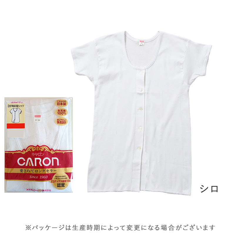 婦人 インナー 綿100％ 前開き 3分袖 シャツ CARON キャロン M L レディース 肌着 下着 日本製 ボタン付き 白 綿 コットン ベーシックインナー 婦人肌着 半袖 介護 入院 着替えやすい 快適 女性用インナー レディースインナー 婦人下着 前あき