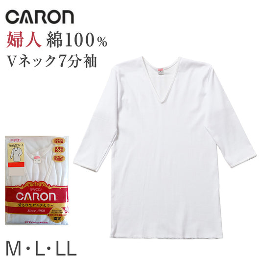 婦人 インナー 綿100％ 7分袖 Vネック シャツ CARON キャロン M L LL レディース 肌着 下着 日本製 白 綿 コットン ベーシックインナー 婦人肌着 長袖 七分袖 首元すっきり 快適 女性用インナー レディースインナー 婦人下着 シニア ミセス 高齢者