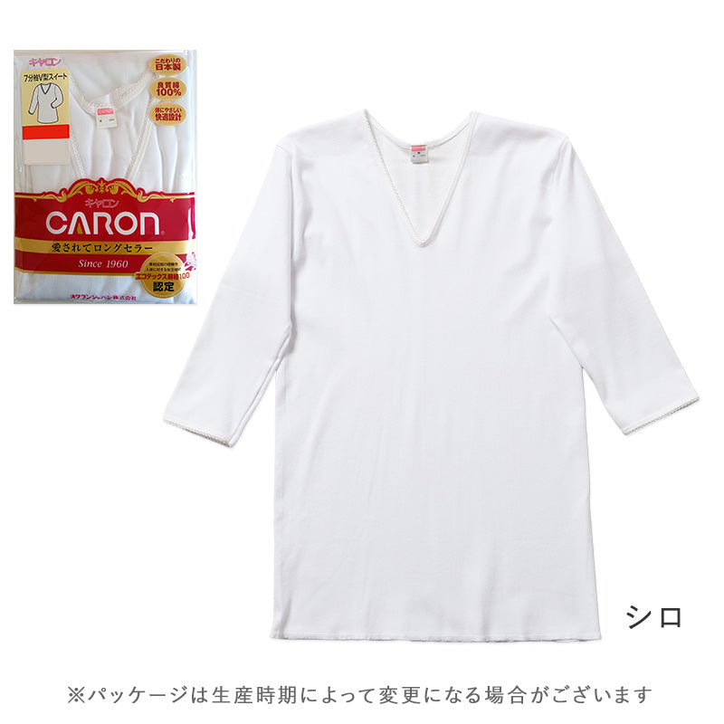 婦人 インナー 綿100％ 7分袖 Vネック シャツ CARON キャロン M L LL レディース 肌着 下着 日本製 白 綿 コットン ベーシックインナー 婦人肌着 長袖 七分袖 首元すっきり 快適 女性用インナー レディースインナー 婦人下着 シニア ミセス 高齢者