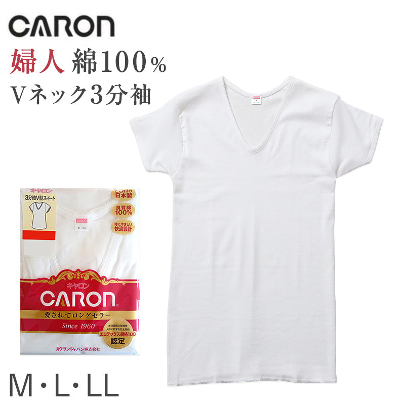 婦人 インナー 綿100％ 3分袖 Vネック シャツ CARON キャロン M L LL レディース 肌着 下着 日本製 白 綿 コットン ベーシックインナー 婦人肌着 半袖 首元すっきり 快適 女性用インナー レディースインナー 婦人下着 肌着シャツ