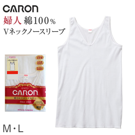 婦人 インナー 綿100％ ノースリーブ Vネック シャツ CARON キャロン M L レディース 肌着 下着 日本製 CARON キャロン 白 綿 コットン ベーシックインナー 婦人肌着 袖なし 首元すっきり 重ね着 女性用インナー レディースインナー 婦人下着