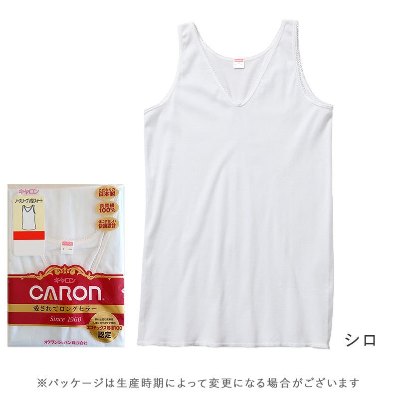 婦人 インナー 綿100％ ノースリーブ Vネック シャツ CARON キャロン M L レディース 肌着 下着 日本製 CARON キャロン 白 綿 コットン ベーシックインナー 婦人肌着 袖なし 首元すっきり 重ね着 女性用インナー レディースインナー 婦人下着