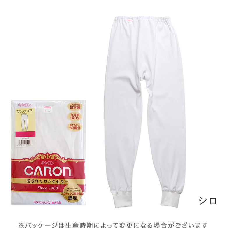 婦人 スラックス下 綿100％ レディース インナー 肌着 下着 日本製 CARON キャロン M L LL ズボン下 インナーボトム 綿 コットン ベーシックインナー 婦人肌着 ウエストゴム ゴム交換口 後ろマチ 裾切替 重ね着 女性用インナー レディースインナー