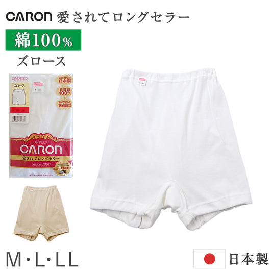 婦人 ズロース 綿100％ レディース インナー 肌着 下着 日本製 CARON キャロン M L LL 綿 コットン ベーシックインナー 婦人肌着 裾ゴム 後ろマチ ウエストゴム交換可 ゆったり 快適 女性用インナー レディースインナー 婦人下着 綿素材