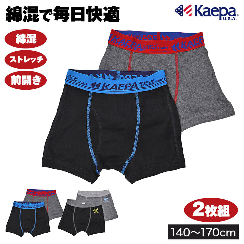 キッズ ボクサーパンツ 2枚組 前開き 綿混 ストレッチ ボクサーブリーフ 男の子 男児 140cm 150cm 160cm 170cm 子供 ジュニア 下着 肌着 インナー パンツ 小学生 中学生 通学 洗い替え まとめ買い Kaepa ケイパ 男子 ボーイズ スクールインナー