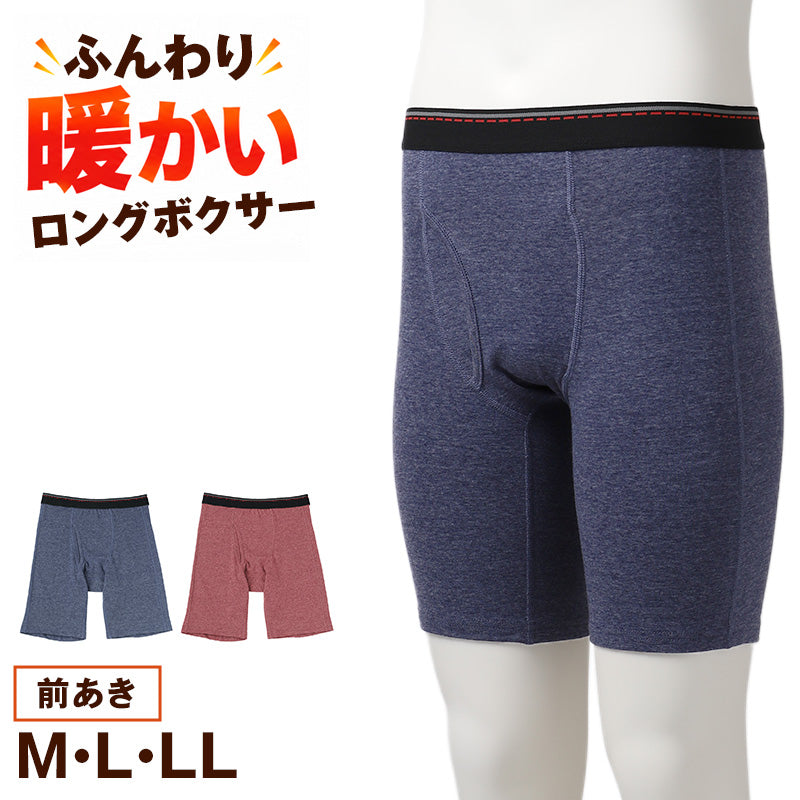 メンズ ロングボクサー 微起毛 暖かい 前開き 綿混 ボクサーパンツ ロング丈 下着 インナー パンツ M L LL 肌着 紳士 男性 あったかインナー 前あき ボクサーブリーフ メンズ下着 インナーパンツ アンダーウェア コットン混 秋冬 冬用 長め丈