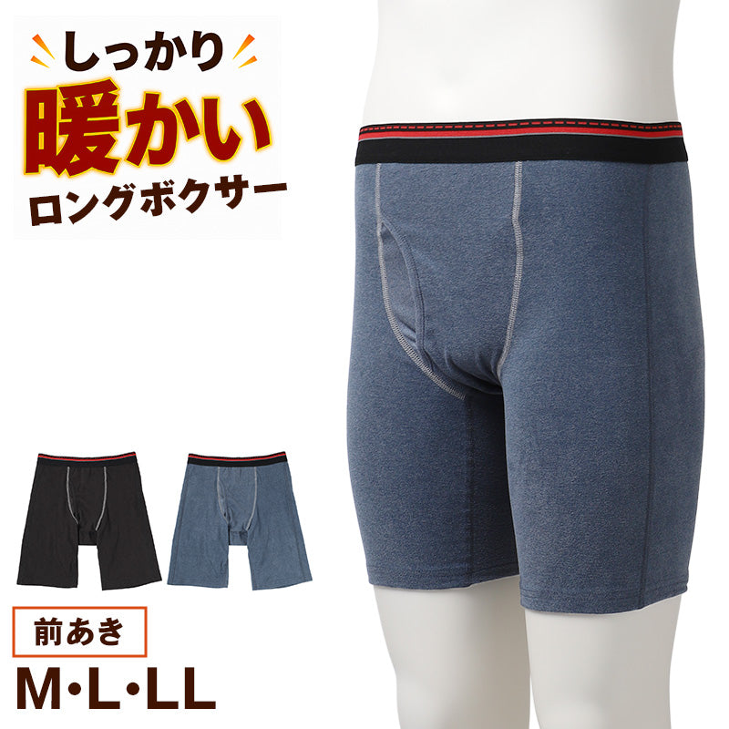 メンズ ロングボクサー 両面起毛 暖かい 前開き ボクサーパンツ ロング丈 フロント部 シルキータッチ M L LL 下着 インナー パンツ 肌着 紳士 前あき ボクサーブリーフ あったかインナー 冬用 秋冬 アンダーウェア メンズ下着 暖かパンツ 冬下着