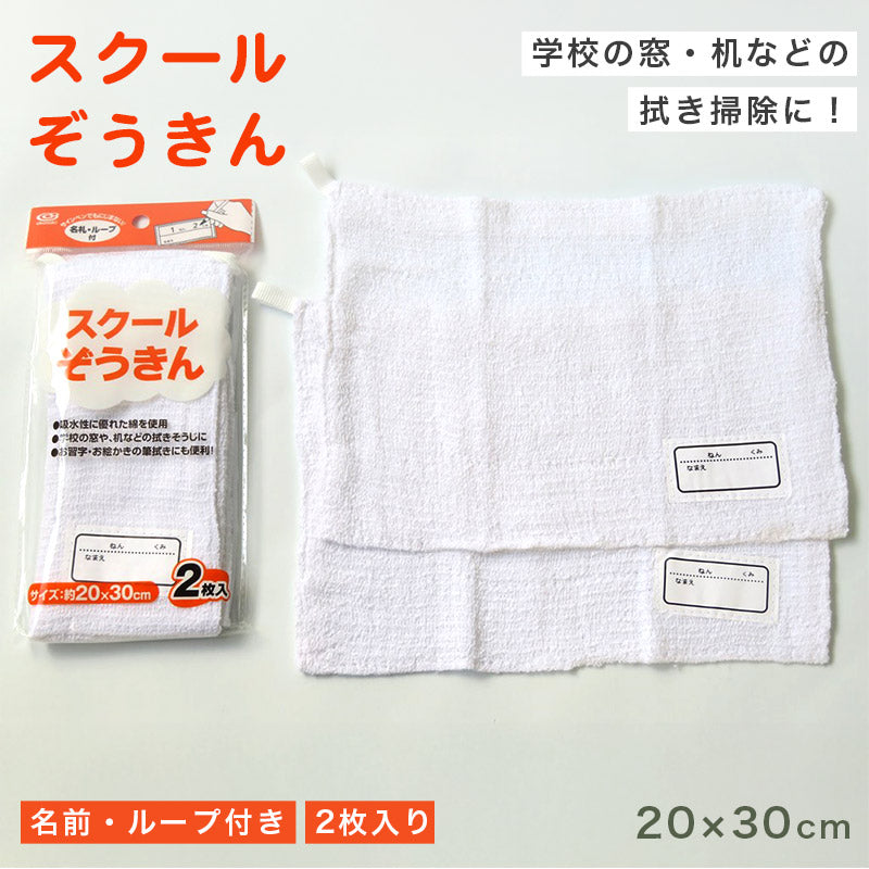 雑巾 2枚入り ループ付き 白 ぞうきん 約20cm×30cm 学校 教室 薄手 学校用 綿100％ シンプル 定番 掃除 清掃 洗濯 お手入れ 拭き掃除 雑巾がけ ホワイト 新学期 小学校 入学準備 入園準備 掃除用 台拭き 水拭き 中学校 掃除用具